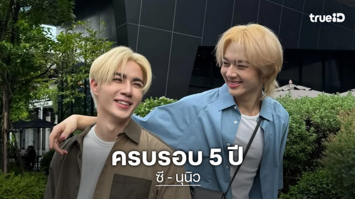 ไลฟ์ส่งตรงความฟิน “ซี - นุนิว” ฉลองครบรอบ 5 ปี ขอบคุณแฟนคลับที่อยู่ด้วยกัน