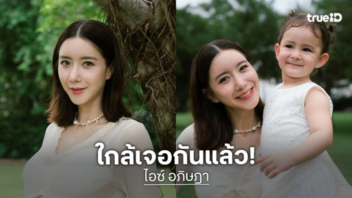 “ไอซ์ อภิษฎา” ลงภาพสุดอบอุ่นคู่ “น้องเลอา” ใกล้คลอดลูกคนที่ 2 แล้ว!