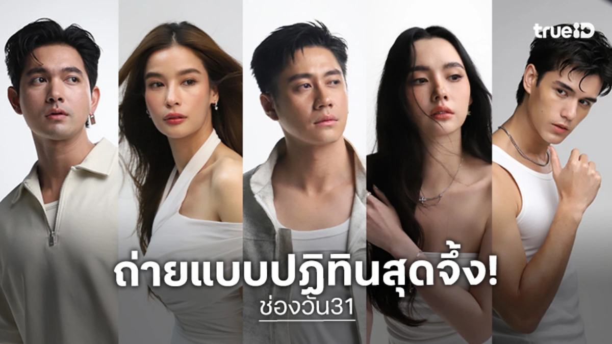 "ปฏิทินช่องวัน31 ปี 2026" รวมซุปตาร์ตัวท็อป! เสิร์ฟความสวย-หล่อ มอบสุขส่งท้ายปี