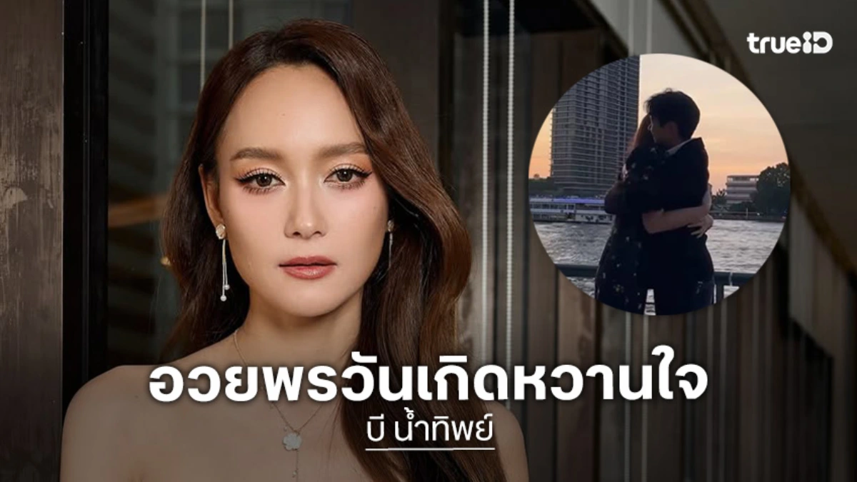 “บี น้ำทิพย์” อวยพรวันเกิด “ไฮโซฟลุค” ขอบคุณที่เป็นความอบอุ่นและเคียงข้างฉันเสมอ