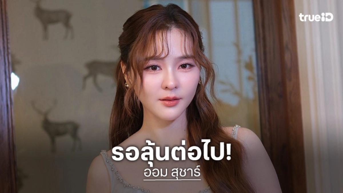 “ออม สุชาร์” ควัก 1 ล้านขวัญถุงน้องสาวแต่งงาน ถ้า “แอมป์” มาขอไม่ปฏิเสธ