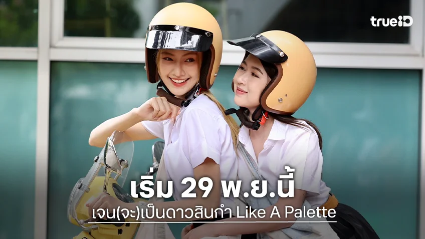 "เจน(จะ)เป็นดาวสินกำ" EP.1 เริ่มตอนแรก 29 พ.ย.นี้ "พริกขิง - ท้องฟ้า" เปิดเคมีใหม่แนวโรแมนติก-คอมเมดี้