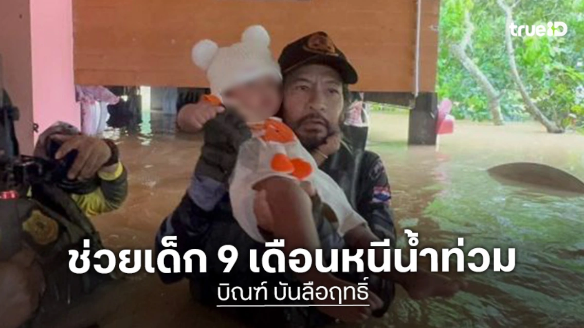 “บิณฑ์ บรรลือฤทธิ์”ช่วยเด็ก 9 เดือนหนีน้ำท่วมใหญ่ บางกล่ำ จ. สงขลา
