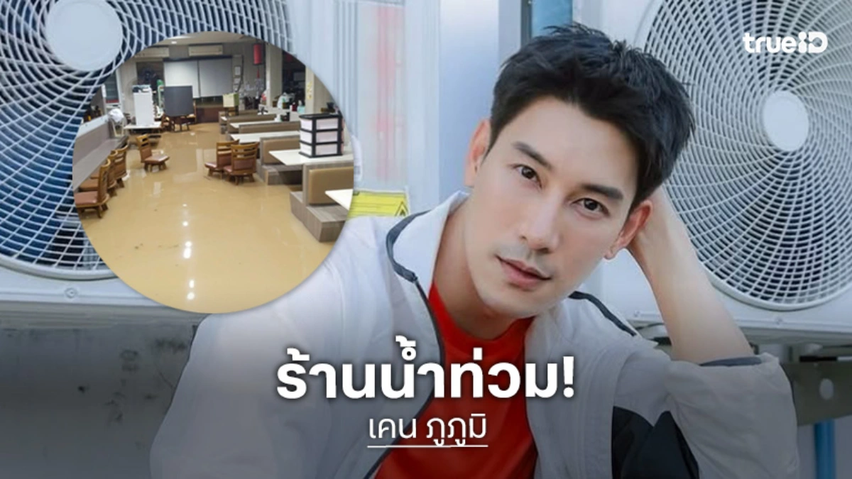 “เคน ภูภูมิ” ตื่นมาช็อค “ร้านเคนภูปัง” สาขาหาดใหญ่น้ำท่วม เป็นกำลังใจให้ทุกพื้นที่