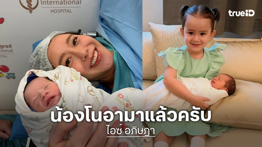 คลอดแล้วจ้า “ไอซ์ อภิษฎา” แชร์โมเมนต์ “น้องเลอา” อุ้ม “น้องโนอา” เพื่อนพี่น้องแห่ยินดี