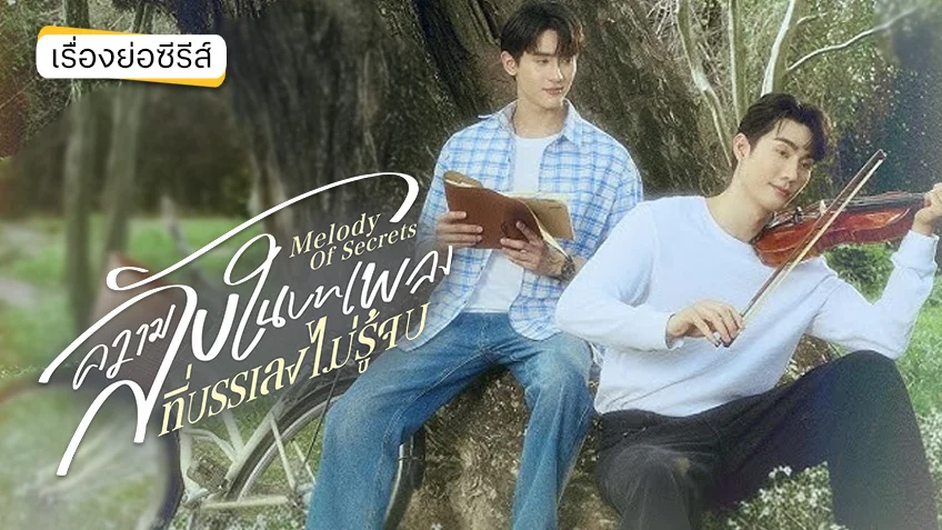 ความลับในบทเพลงที่บรรเลงไม่รู้จบ ช่องวัน31 (ตอนแรก) พร้อมสืบความลับคดีปริศนา