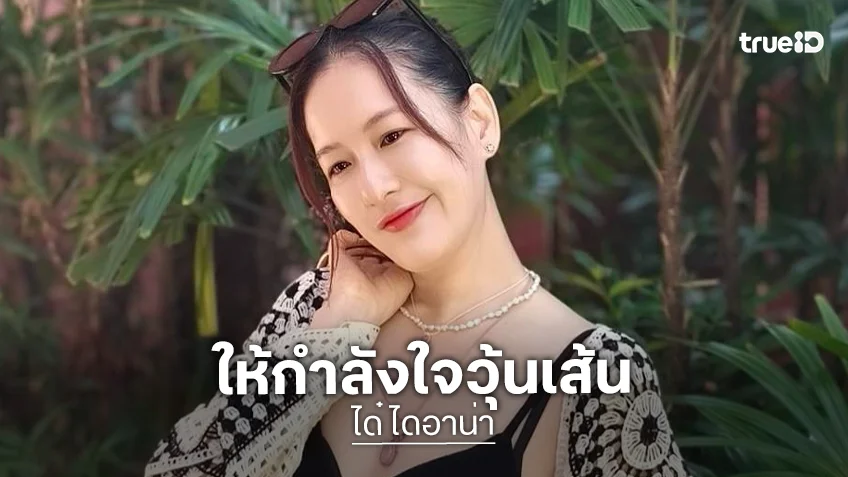 “ได๋ ไดอาน่า” ให้กำลังใจ “วุ้นเส้น” เผยเคยเจ็บหนักถูกยืมเงิน 7 หลัก