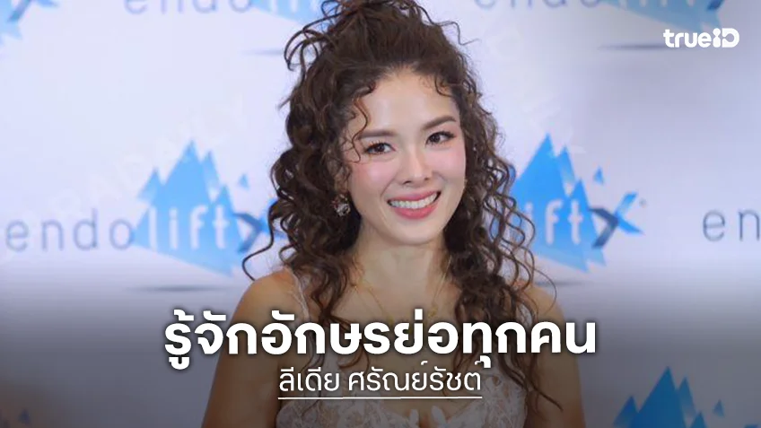“ลีเดีย” ป้อง “วุ้นเส้น” เผยอีกฝ่ายทำงานหนัก ยันรู้จักอักษรย่อ.ทุกคน
