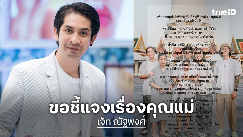 “เจ็ท ณัฐพงศ์” อัปเดตอาการป่วย “แม่จิ๋ม มยุรฉัตร” แจงสาเหตุเป็นคนไร้ความสามารถ