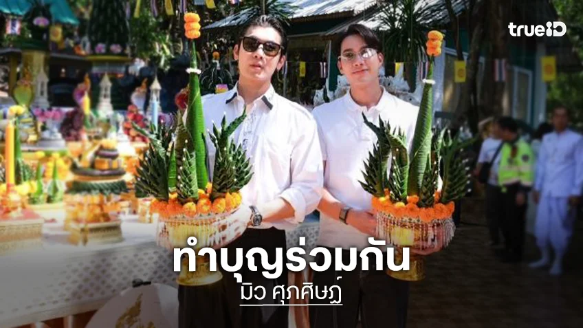 “มิว ศุภศิษฏ์” นำทีมครอบครัวและแฟนคลับ ร่วมด้วย “ตุลย์ ภากร” ทำบุญและมอบเงิน วัดถ้ำชัยมงคล จ.บึงกาฬ