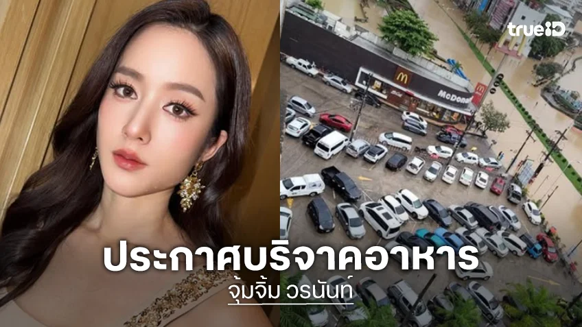 ดาราสาวทายาทห้างไดอาน่าประกาศบริจาคอาหาร ถุงยังชีพ ขอให้กู้ภัยเข้ามารับ