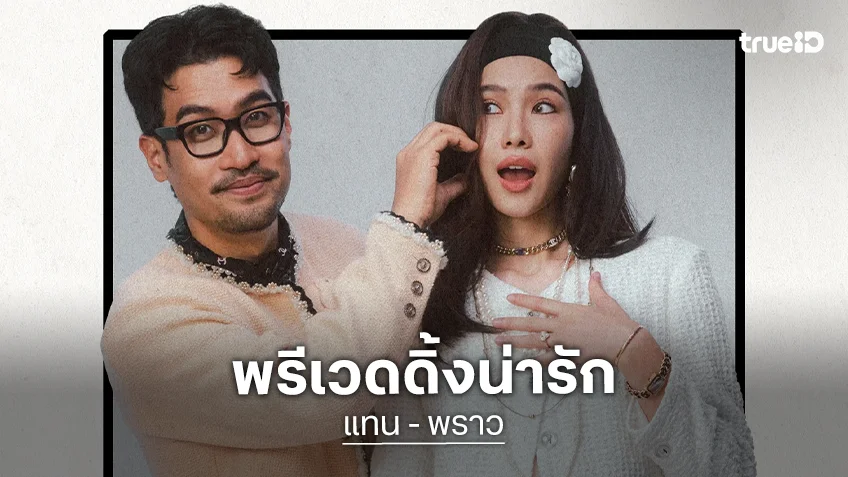 พรีเวดดิ้งมาแล้ว..คู่รักนักร้องหวานๆ ใกล้วันวิวาห์