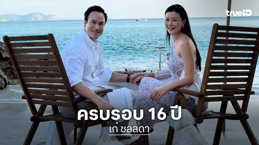 สุดโรแมนติก “เก๋ ชลลดา” รักหวานครบรอบ 16 ปี ครั้งนี้สุดพิเศษมีลูกๆร่วมจอยโมเมนต์