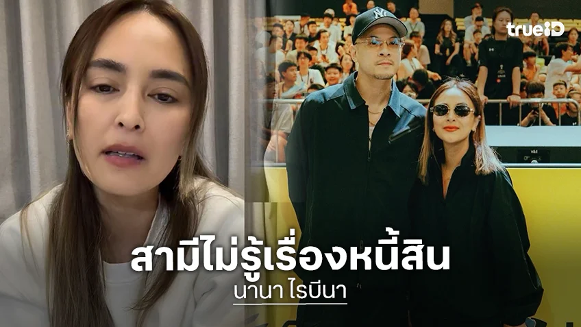 “นานา” เผยสามีไม่รู้เรื่องหนี้สิน ..น้ำตาคลอ “เพื่อนแอน” มาปักตะกร้าให้