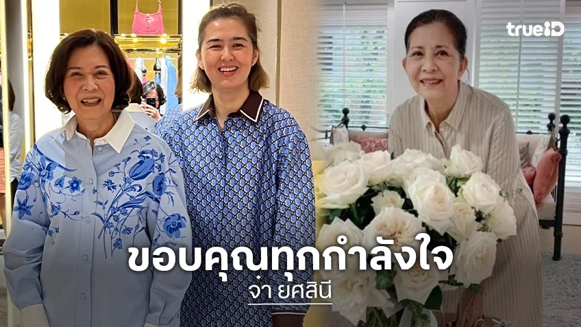 “จ๋า ยศสินี” ชี้แจงอาการของแม่ ….ยอมรับว่าคนตรงหน้าไม่ใช่คนเดิมที่เราเคยอยู่ด้วยมา 100%