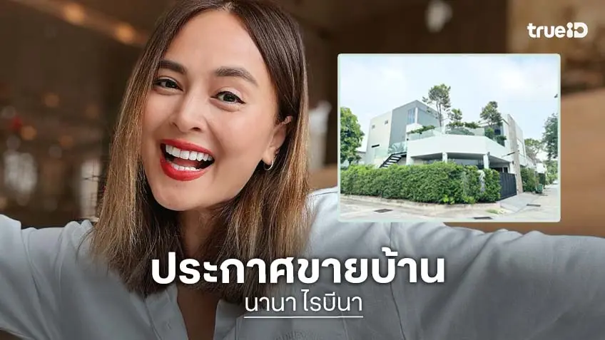 “นานา” เคลื่อนไหว!! ขอโอกาสโพสต์ขายบ้าน หลังทำผิดพลาด “นานา” เคลื่อนไหว!! ขอโอกาสโพสต์ขายบ้าน หลังทำผิดพลาด