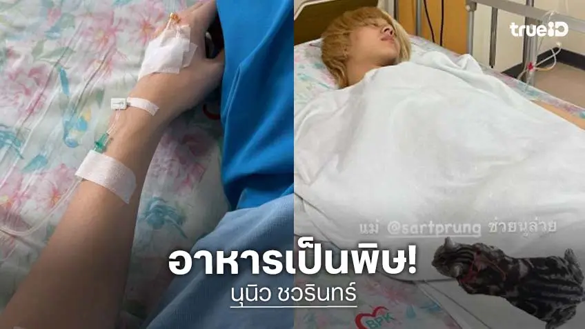 “นุนิว” ป่วยอาหารเป็นพิษ “ซี พฤกษ์” และแฟนคลับส่งกำลังใจผ่านโซเชียล “นุนิว” ป่วยอาหารเป็นพิษ “ซี พฤกษ์” และแฟนคลับส่งกำลังใจผ่านโซเชียล