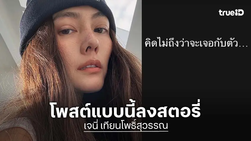 “เจนี่” โพสต์แซ่บ! “คิดไม่ถึงว่าจะเจอกับตัว” พ่วงอันฟอล “นานา” จับตาความสัมพันธ์?! “เจนี่” โพสต์แซ่บ! “คิดไม่ถึงว่าจะเจอกับตัว” พ่วงอันฟอล “นานา” จับตาความสัมพันธ์?!