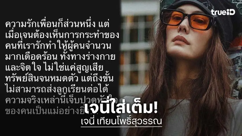 “เจนี่” ปวดใจ! รักเพื่อนก็ส่วนหนึ่งแต่ทำให้คนหมดตัว ซัดร้องไห้ได้ต้องเป็นน้ำตาแห่งศักดิ์ศรี “เจนี่” ปวดใจ! รักเพื่อนก็ส่วนหนึ่งแต่ทำให้คนหมดตัว ซัดร้องไห้ได้ต้องเป็นน้ำตาแห่งศักดิ์ศรี