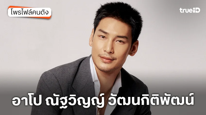 ประวัติ อาโป ณัฐวิญญ์ วัฒนกิติพัฒน์ ประวัติ อาโป ณัฐวิญญ์ วัฒนกิติพัฒน์