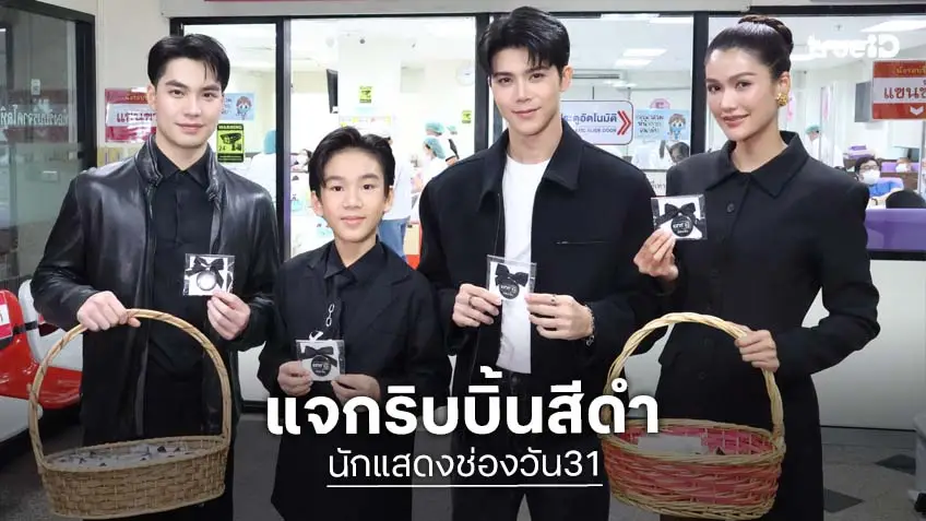 ช่องวัน31 ส่งนักแสดง "เอม-แนท-นิว-เจ้าคุณ" แจกริบบิ้นดำแสดงความอาลัยสมเด็จพระพันปีหลวง แก่ผู้มาบริจาคโลหิต ช่องวัน31 ส่งนักแสดง "เอม-แนท-นิว-เจ้าคุณ" แจกริบบิ้นดำแสดงความอาลัยสมเด็จพระพันปีหลวง แก่ผู้มาบริจาคโลหิต