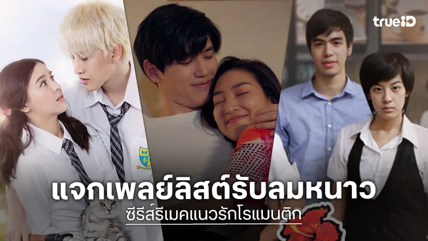 แจกเพลย์ลิสต์ ซีรีส์รีเมคแนวรักโรแมนติก รับลมหนาว แจกเพลย์ลิสต์ ซีรีส์รีเมคแนวรักโรแมนติก รับลมหนาว