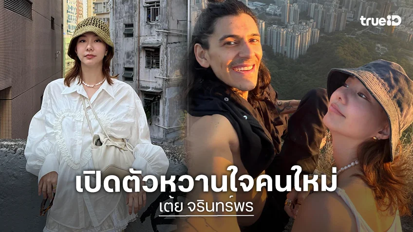 โหมดคลั่งรัก! "เต้ย จรินทร์พร" เปิดตัวแฟนใหม่ หนุ่มหล่อเซอร์ ดีกรีช่างภาพ