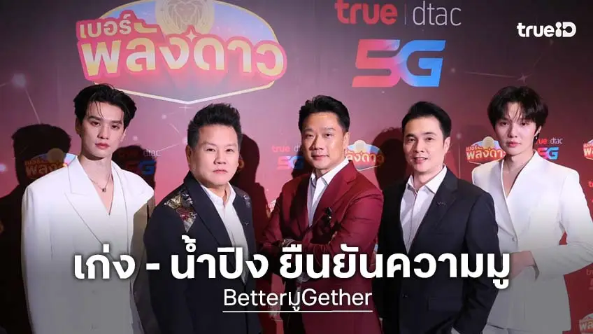 "เก่ง - น้ำปิง" ยืนยันความมู "เบอร์พลังดาว" จาก ทรู X อ.สมเจตน์ ปรากฏการณ์เขย่าโลกมูเตลู รวมมิตร พลังดวงดาว–ดาต้า– 5G "เก่ง - น้ำปิง" ยืนยันความมู "เบอร์พลังดาว" จาก ทรู X อ.สมเจตน์ ปรากฏการณ์เขย่าโลกมูเตลู รวมมิตร พลังดวงดาว–ดาต้า– 5G