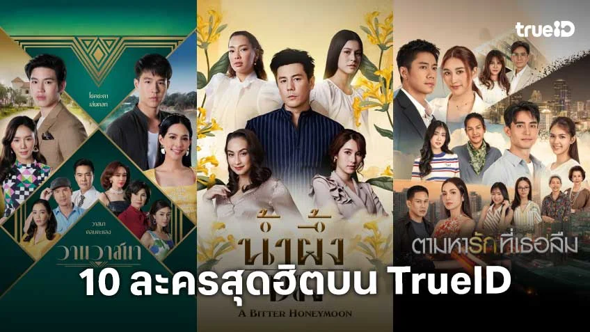 10 อันดับละครไทย ที่ผู้ชมนิยมดูออนไลน์บน TrueID 10 อันดับละครไทย ที่ผู้ชมนิยมดูออนไลน์บน TrueID