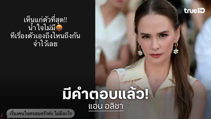 “แอน อลิชา” ตอบแล้วโพสต์ถึงใคร เห็นแก่ตัว - ไม่มีน้ำใจ “แอน อลิชา” ตอบแล้วโพสต์ถึงใคร เห็นแก่ตัว - ไม่มีน้ำใจ