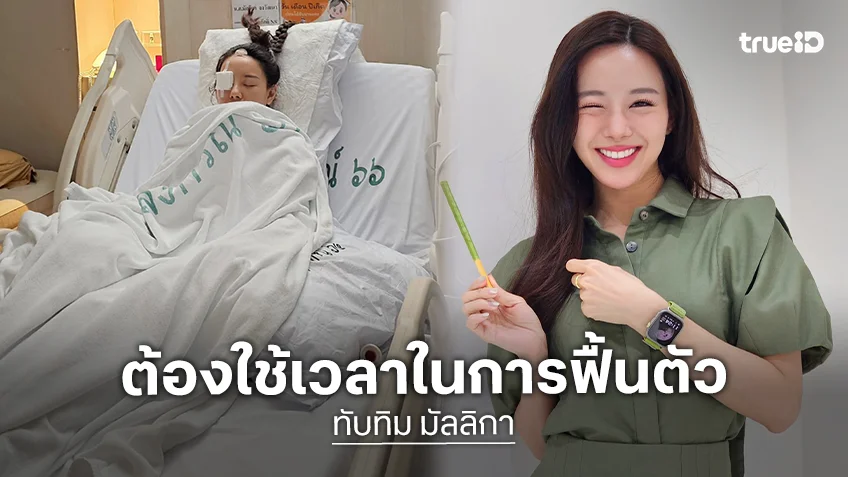 อัปเดตอาการ "ทับทิม มัลลิกา" หลังผ่าตัดเนื้องอกในสมองครบ 2 ครั้ง