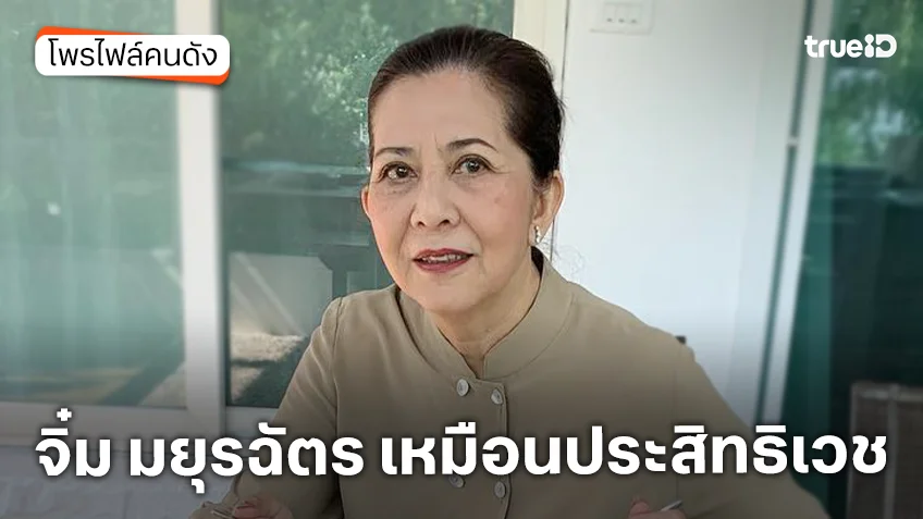 ประวัติ จิ๋ม มยุรฉัตร เหมือนประสิทธิเวช ประวัติ จิ๋ม มยุรฉัตร เหมือนประสิทธิเวช