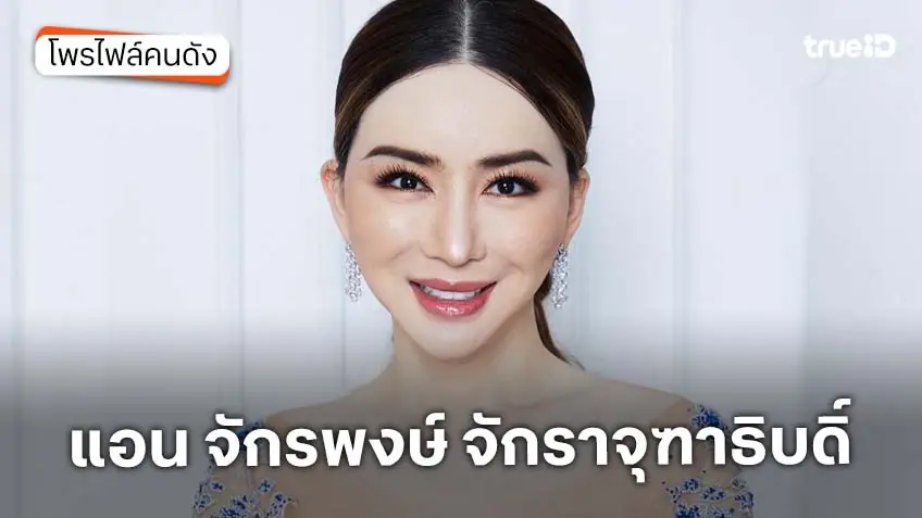 ประวัติ แอน จักรพงษ์ จักราจุฑาธิบดิ์ ย้ายไปอยู่เม็กซิโกจริงหรือ!?