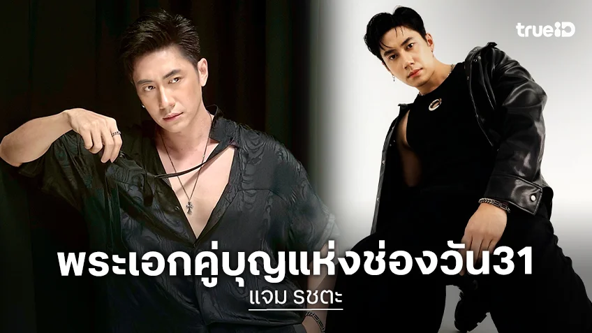"แจม รชตะ" พระเอกคู่บุญแห่งช่องวัน31 กับแพสชั่นงานแสดงที่ไม่เคยหยุดนิ่ง