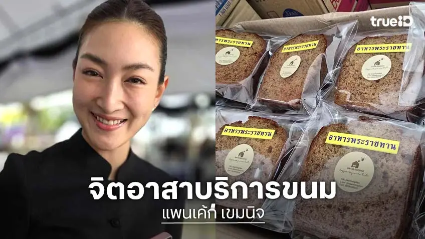 “แพนเค้ก”เป็นจิตอาสาบริการขนมเค้กประชาชนที่มาถวายความอาลัยพระพันปีหลวง