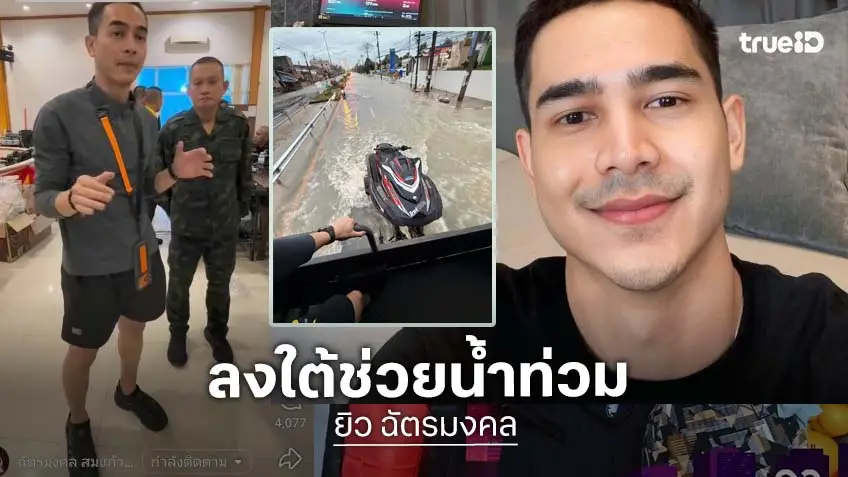 “ยิว ฉัตรมงคล” พร้อมเจ็ตสกีช่วยสงขลา “ยิว ฉัตรมงคล” พร้อมเจ็ตสกีช่วยสงขลา