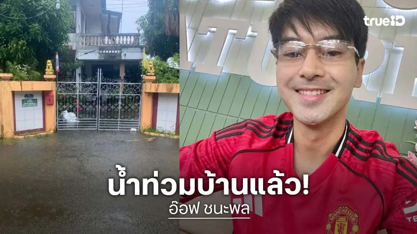 “อ๊อฟ ชนะพล” โพสต์น้ำเพิ่มขึ้นเรื่อยๆที่สงขลา “อ๊อฟ ชนะพล” โพสต์น้ำเพิ่มขึ้นเรื่อยๆที่สงขลา