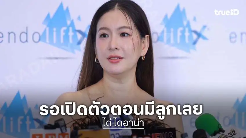 “ได๋ ไดอาน่า” เปิดใจรักเงียบ 15 ปี รอเปิดตัวทั้งคู่ชีวิตและลูก... “ได๋ ไดอาน่า” เปิดใจรักเงียบ 15 ปี รอเปิดตัวทั้งคู่ชีวิตและลูก...