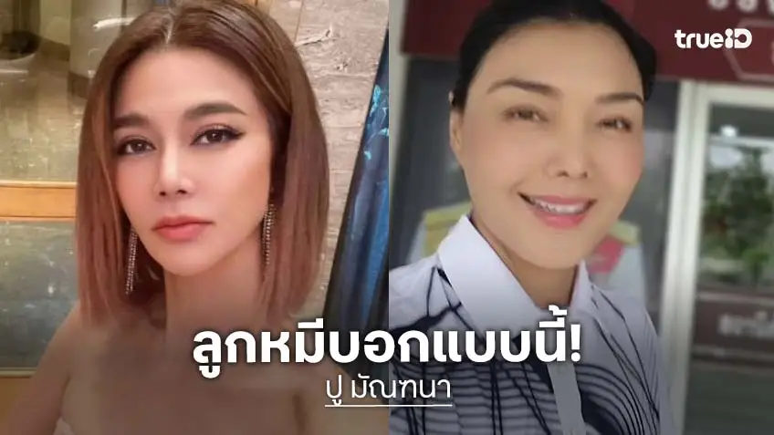 “ลูกหมี” เปิดใจหลังศาลสั่งจำคุก “ปู มัณฑนา” 2 ปี ไม่รอลงอาญาคดีฉ้อโกง “ลูกหมี” เปิดใจหลังศาลสั่งจำคุก “ปู มัณฑนา” 2 ปี ไม่รอลงอาญาคดีฉ้อโกง