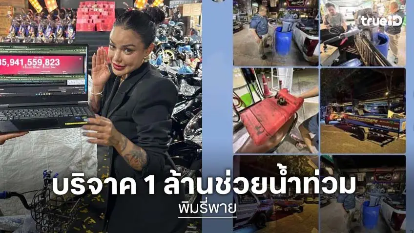 “พิมรี่พาย” บริจาค 1 ล้าน ช่วยคนหาดใหญ่ ตั้งโรงครัวศูนย์พักพิง ม.อ. ทำอาหารส่งผู้ประสบอุทกภัยเราจะผ่านวิกฤตครั้งนี้ไปด้วยกัน “พิมรี่พาย” บริจาค 1 ล้าน ช่วยคนหาดใหญ่ ตั้งโรงครัวศูนย์พักพิง ม.อ. ทำอาหารส่งผู้ประสบอุทกภัยเราจะผ่านวิกฤตครั้งนี้ไปด้วยกัน