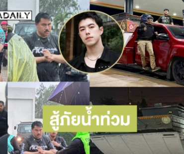 “นาย ณภัทร”ส่งทีมกู้ภัยเข้าร่วมสู้ภัยน้ำท่วมหาดใหญ่.. อัปเดต “กัน จอมพลัง” โพสต์เมื่อวานทีมเราเรือคว่ำ