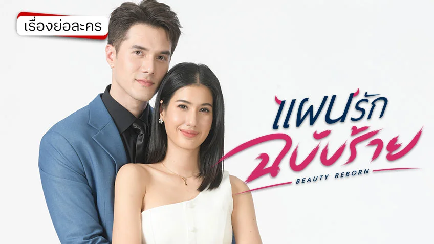 แผนรักฉบับร้าย ช่อง 7HD (ตอนแรก) รักวุ่น ๆ กับเกมธุรกิจของครอบครัว แผนรักฉบับร้าย ช่อง 7HD (ตอนแรก) รักวุ่น ๆ กับเกมธุรกิจของครอบครัว