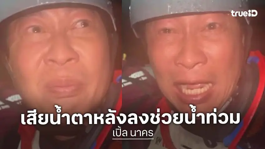 "เปิ้ล นาคร" เสียน้ำตา หลังลงพื้นที่ช่วยน้ำท่วมหาดใหญ่