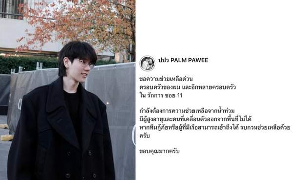 ปาล์ม วง MEAN ร้องขอความช่วยเหลือ เร่งอพยพครอบครัว–ผู้สูงอายุในพื้นที่หาดใหญ่