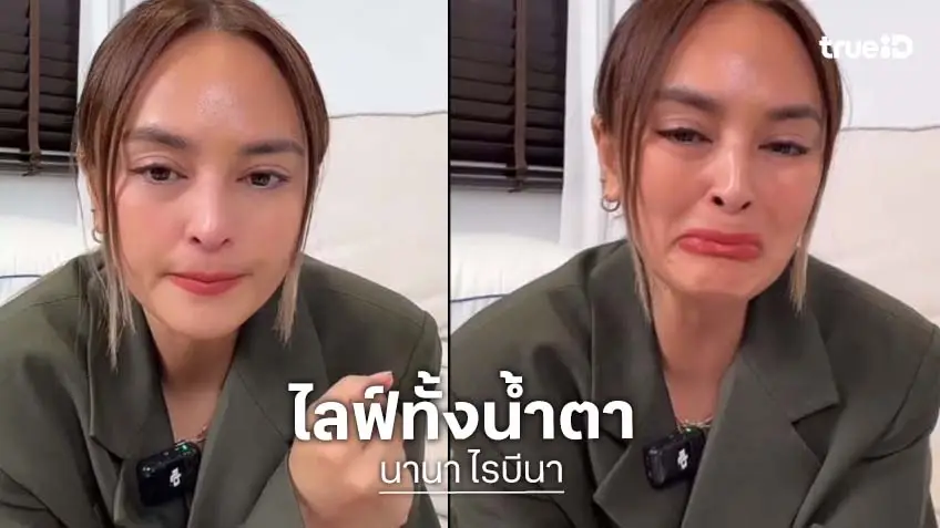 “นานา” ร้องไห้อยากให้เพื่อนรับโทรศัพท์ “เจนี่” เสียใจเพราะไม่บอกความจริง ลั่นเพื่อนคนนี้ผิดไปแล้ว! “นานา” ร้องไห้อยากให้เพื่อนรับโทรศัพท์ “เจนี่” เสียใจเพราะไม่บอกความจริง ลั่นเพื่อนคนนี้ผิดไปแล้ว!