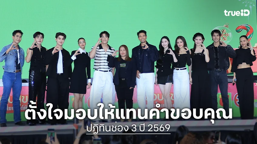 "เกรท-อาเล็ก-อแมนด้า" แท็กทีม "ริว-มิ้นท์" แจกลายเซ็นปฏิทินช่อง 3 ปี 2569