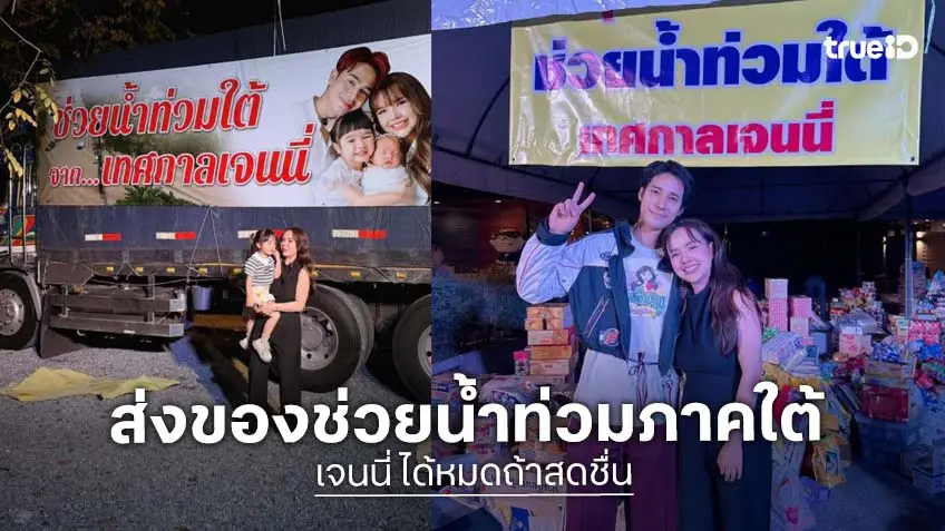 “เจนนี่ ได้หมดถ้าสดชื่น” เปิดเต้นท์รับของบริจาคสู้น้ำท่วมใต้ “เจนนี่ ได้หมดถ้าสดชื่น” เปิดเต้นท์รับของบริจาคสู้น้ำท่วมใต้