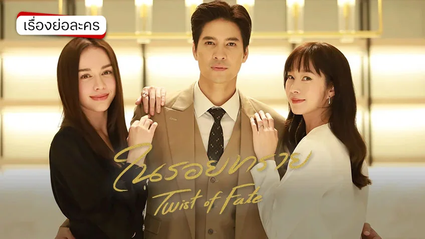 ในรอยทราย ช่อง 7HD (รีรัน) ในรอยทราย ช่อง 7HD (รีรัน)