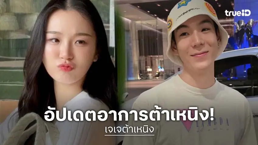 “เจเจ” อัปเดตอาการป่วย “ต้าเหนิง“ ดีขึ้น สงสารเห็นอีกฝ่ายทรมาน ขอบคุณทุกกำลังใจ “เจเจ” อัปเดตอาการป่วย “ต้าเหนิง“ ดีขึ้น สงสารเห็นอีกฝ่ายทรมาน ขอบคุณทุกกำลังใจ