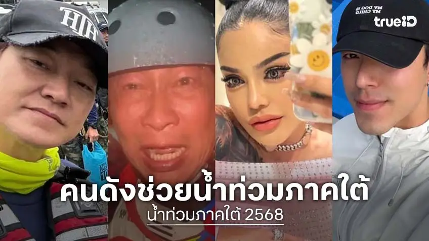 ส่องคนดัง! ดารา-คนบันเทิง-อินฟลูฯ ช่วยผู้ประสบภัยน้ำท่วมใหญ่ภาคใต้ 2568